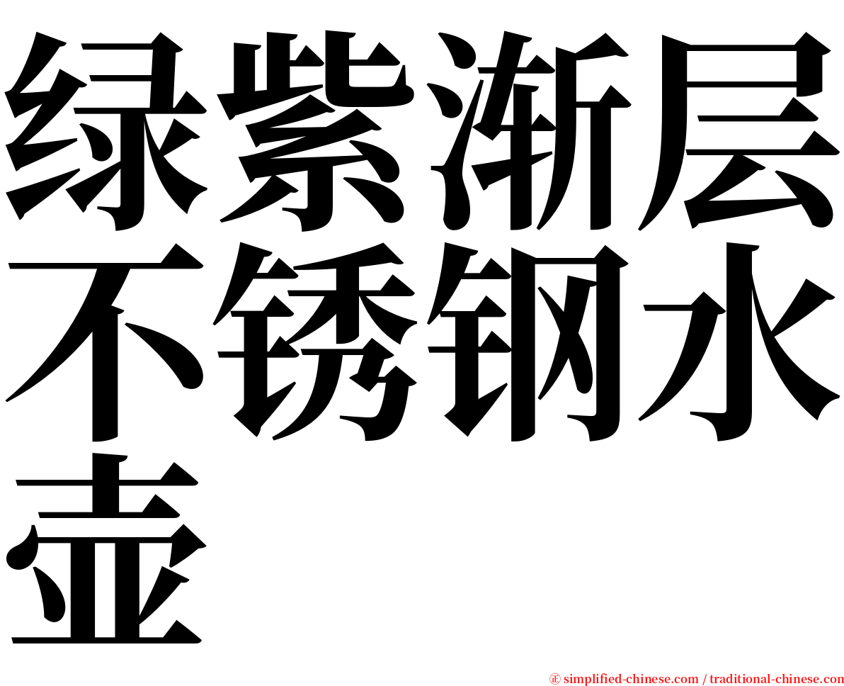 绿紫渐层不锈钢水壶 serif font