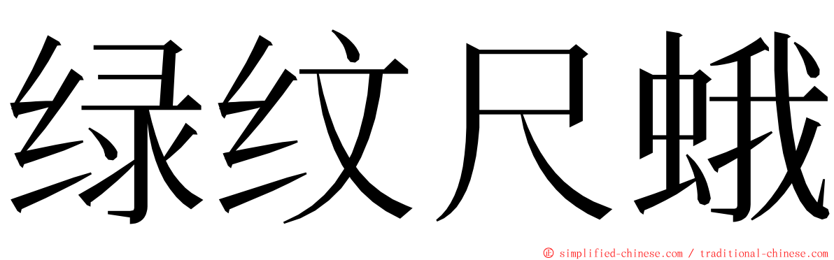 绿纹尺蛾 ming font