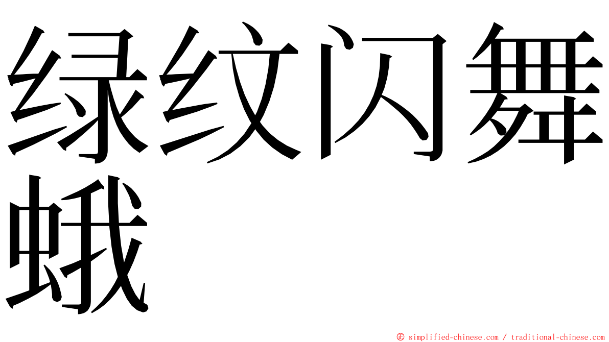 绿纹闪舞蛾 ming font