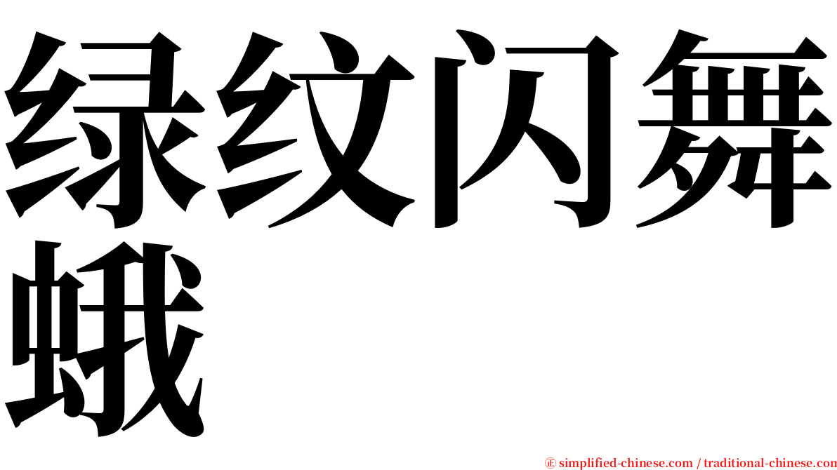 绿纹闪舞蛾 serif font