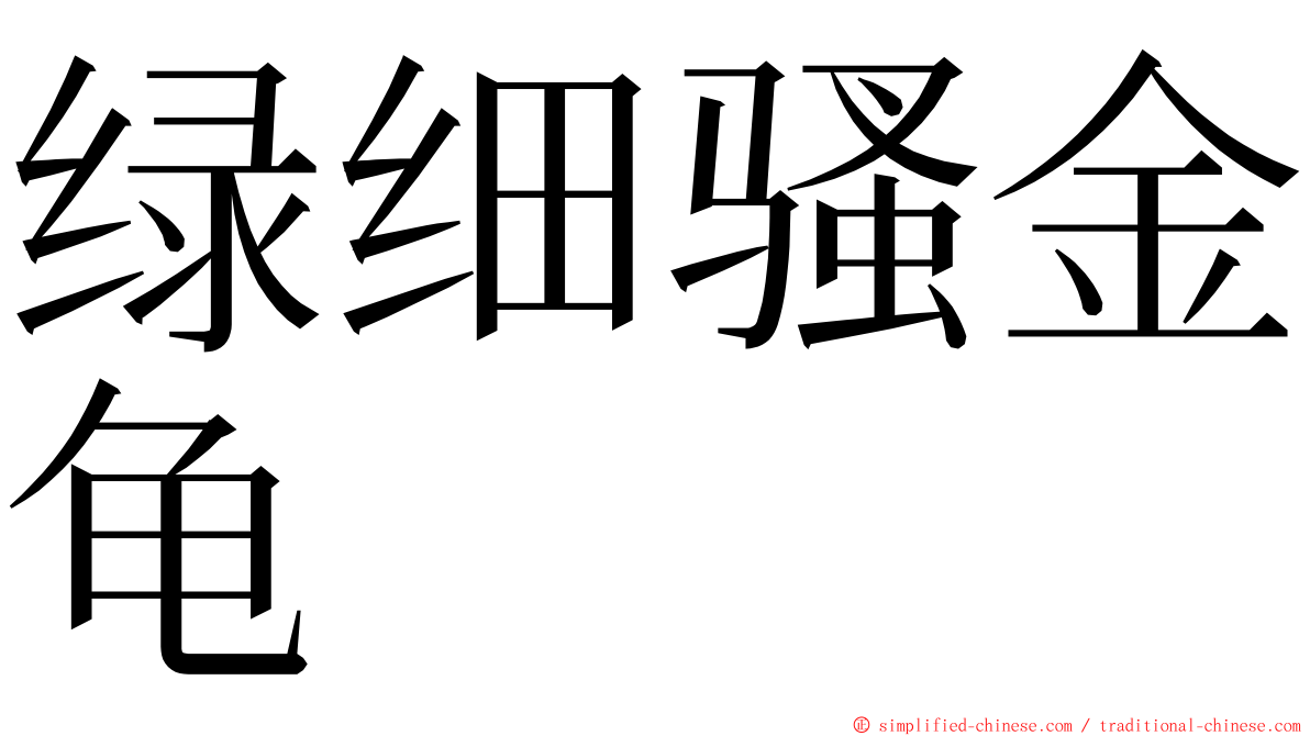 绿细骚金龟 ming font