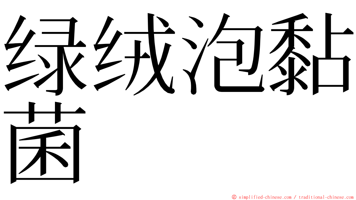 绿绒泡黏菌 ming font