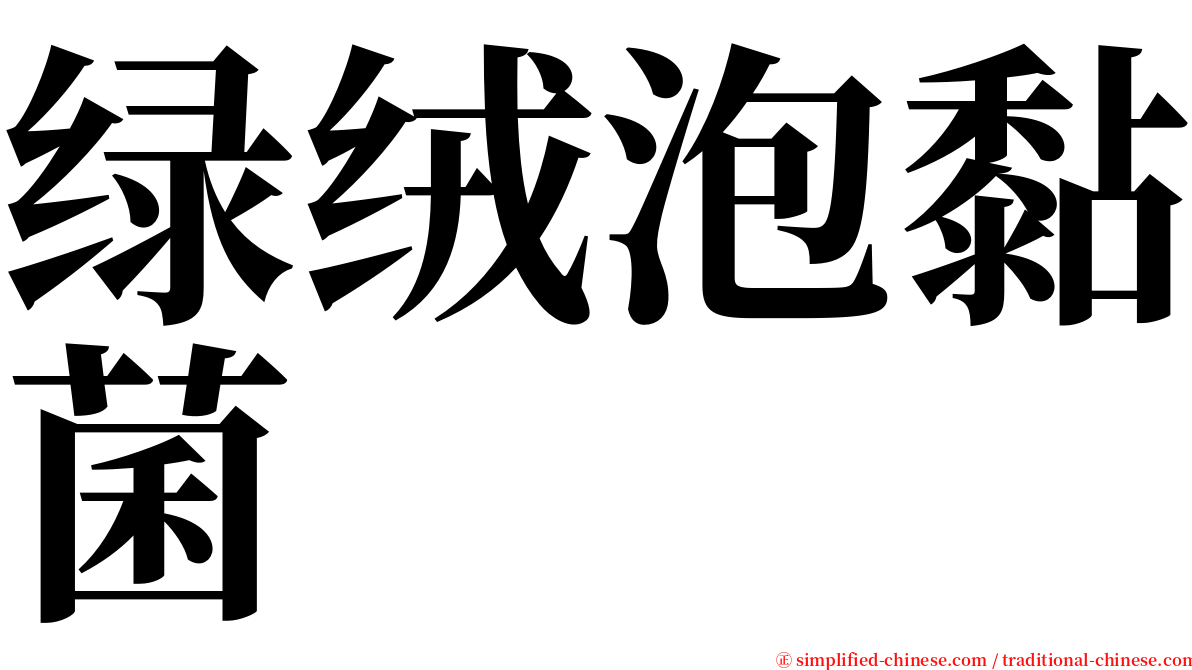 绿绒泡黏菌 serif font