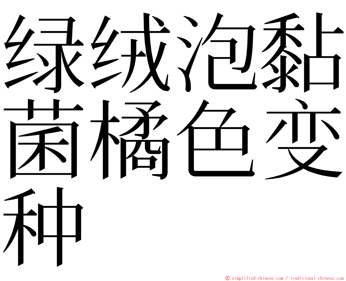 绿绒泡黏菌橘色变种 ming font