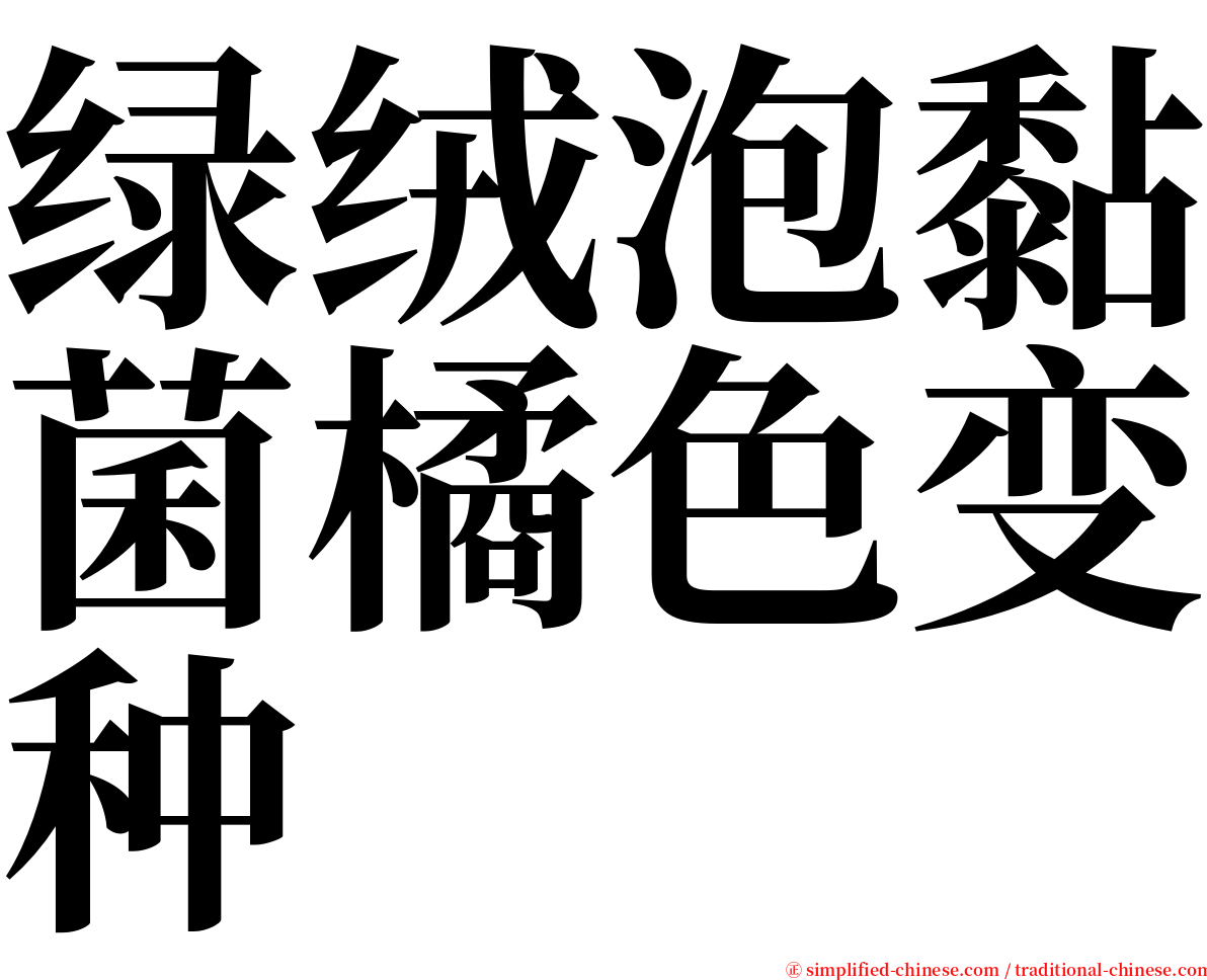 绿绒泡黏菌橘色变种 serif font