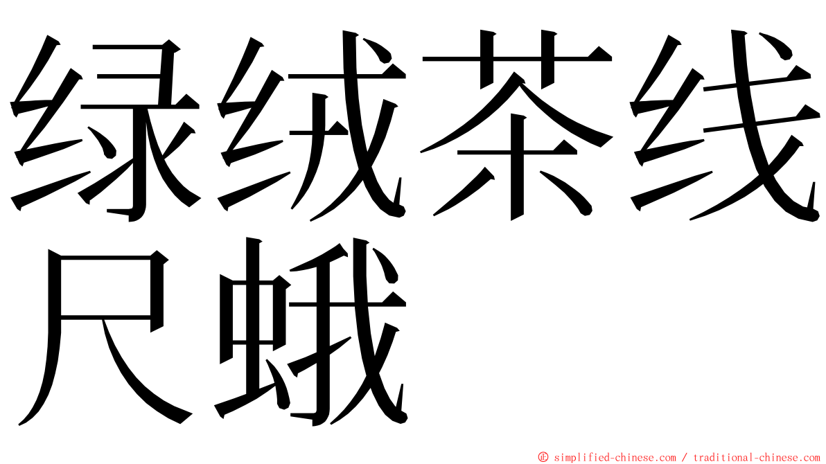 绿绒茶线尺蛾 ming font