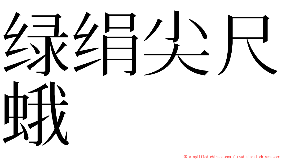 绿绢尖尺蛾 ming font