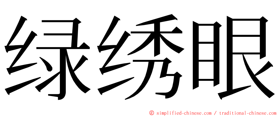 绿绣眼 ming font