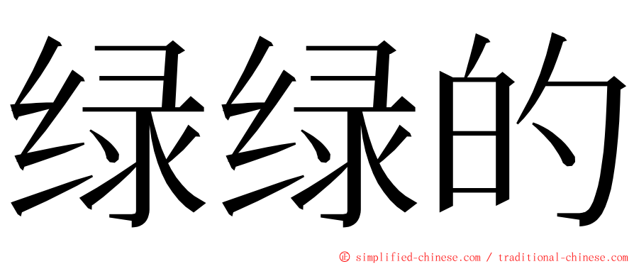 绿绿的 ming font