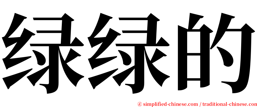 绿绿的 serif font