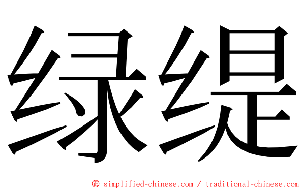 绿缇 ming font