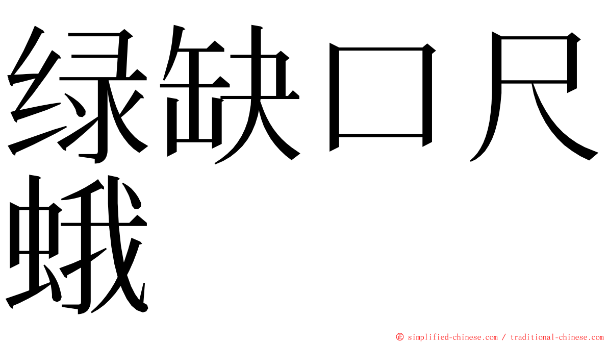 绿缺口尺蛾 ming font