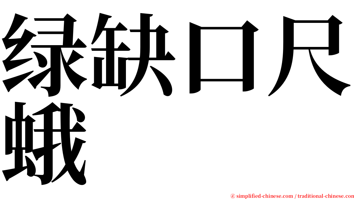 绿缺口尺蛾 serif font