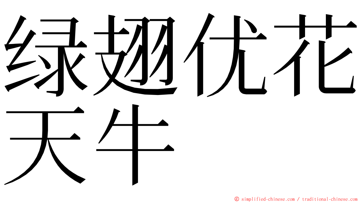 绿翅优花天牛 ming font