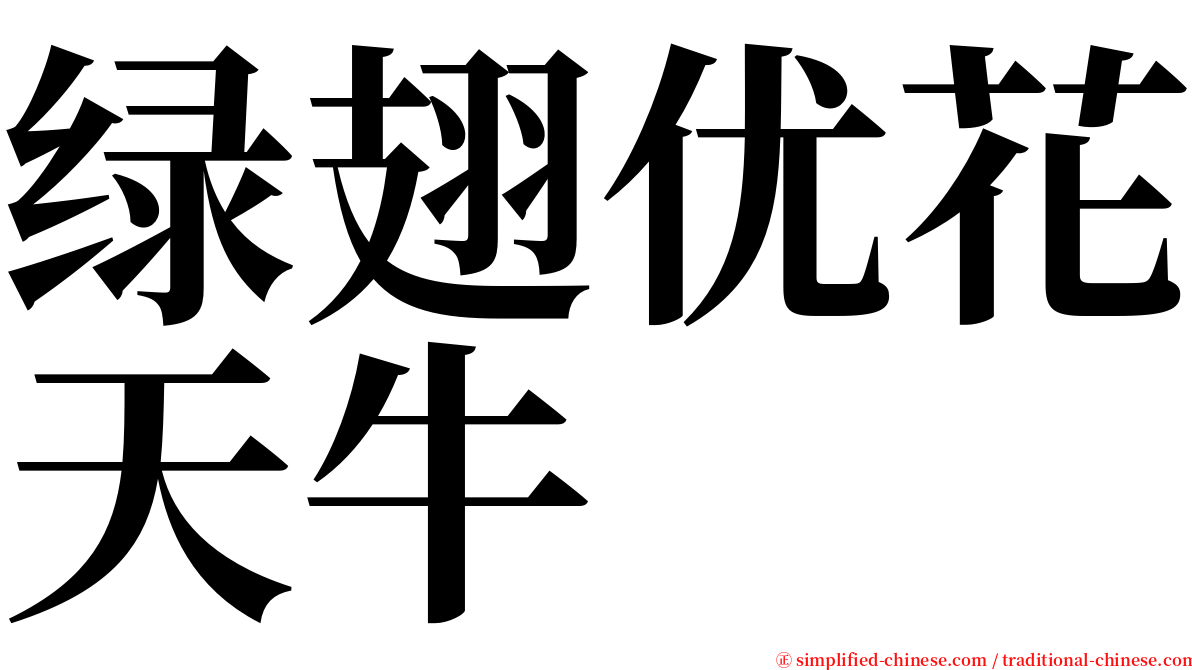 绿翅优花天牛 serif font