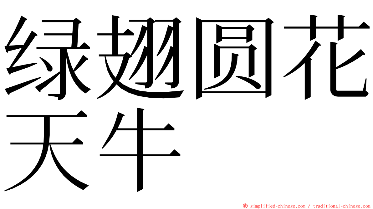 绿翅圆花天牛 ming font