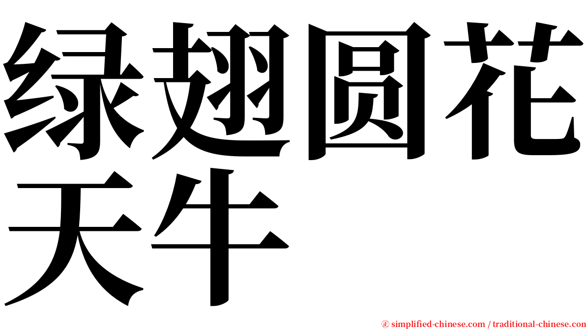 绿翅圆花天牛 serif font