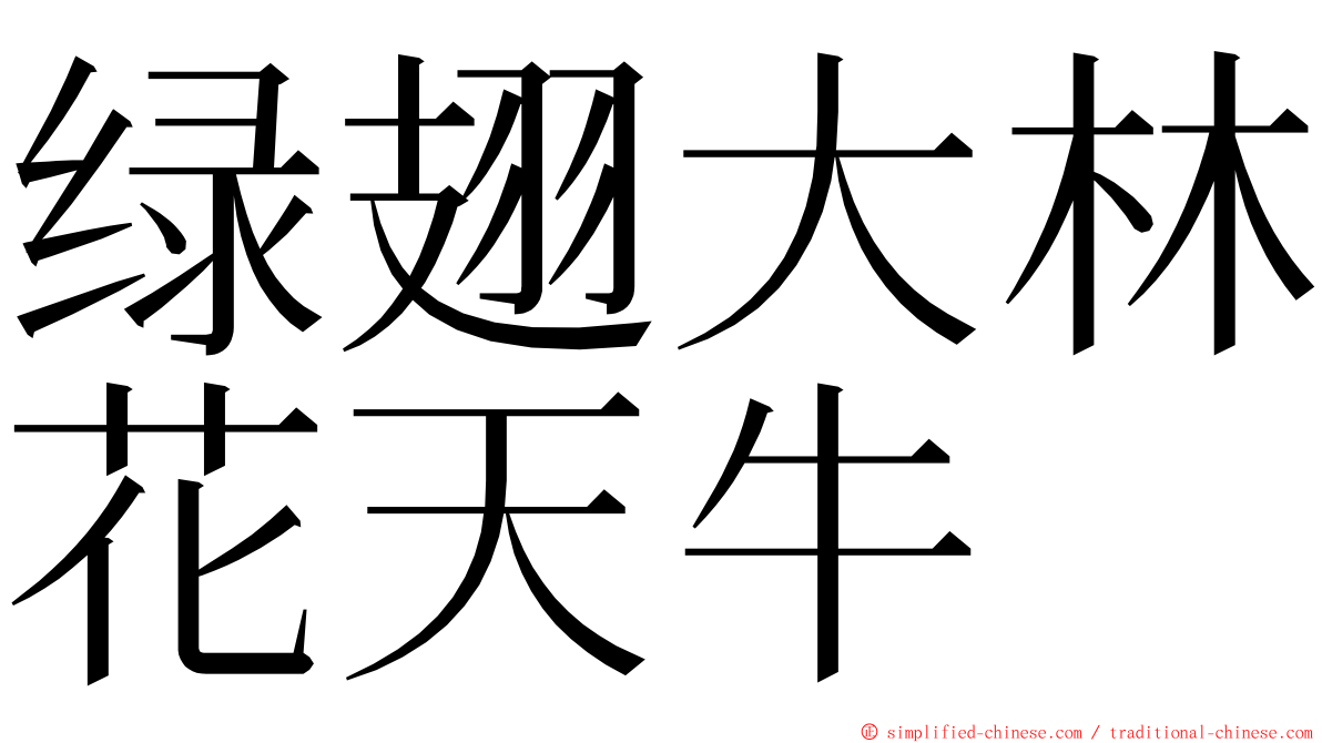 绿翅大林花天牛 ming font