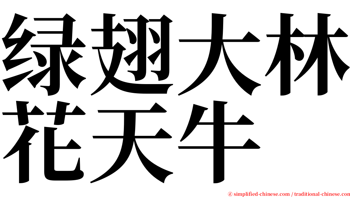 绿翅大林花天牛 serif font