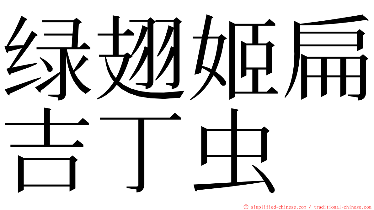 绿翅姬扁吉丁虫 ming font