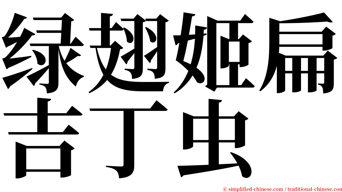 绿翅姬扁吉丁虫 serif font