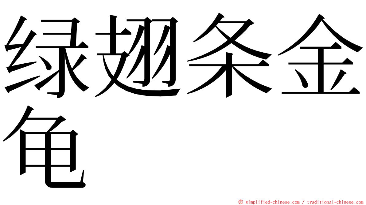 绿翅条金龟 ming font