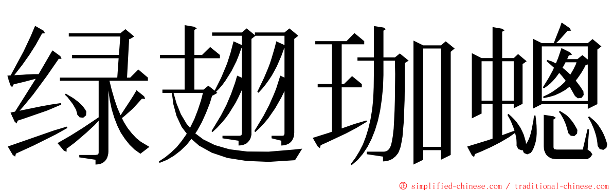 绿翅珈蟌 ming font