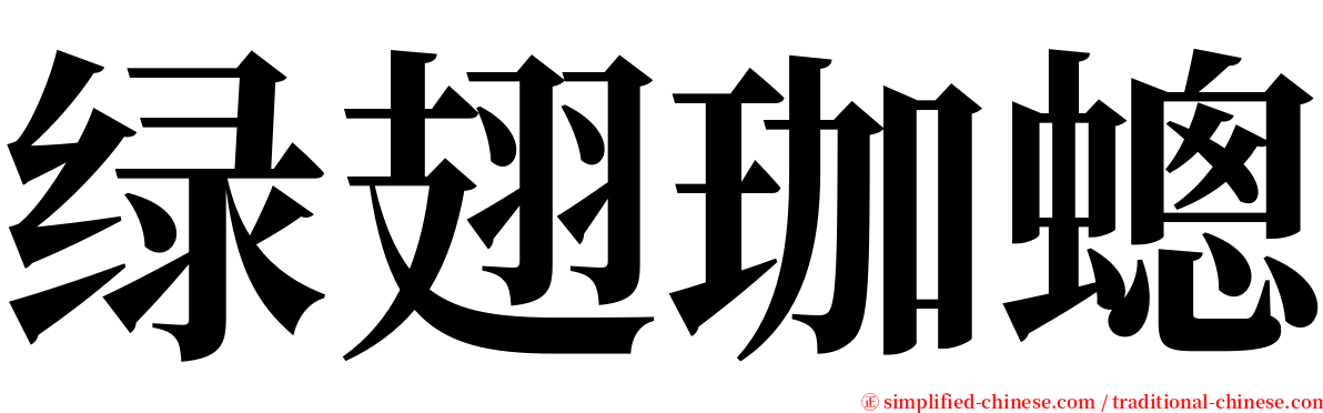 绿翅珈蟌 serif font