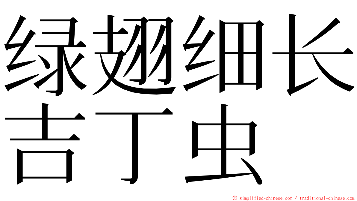 绿翅细长吉丁虫 ming font