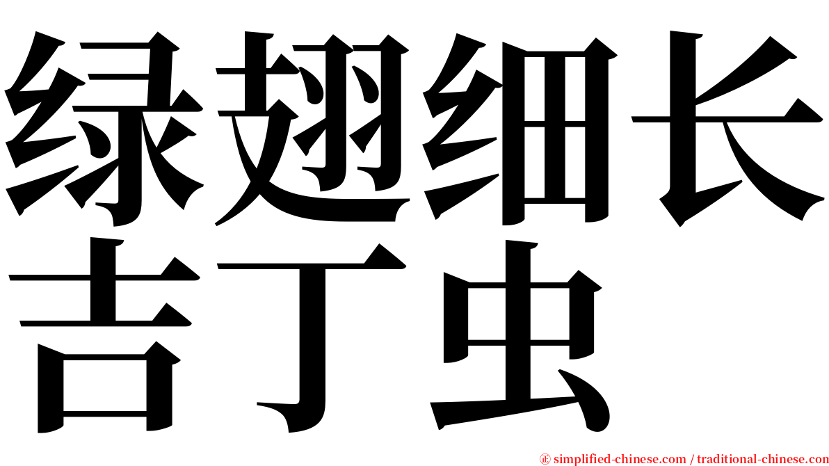 绿翅细长吉丁虫 serif font