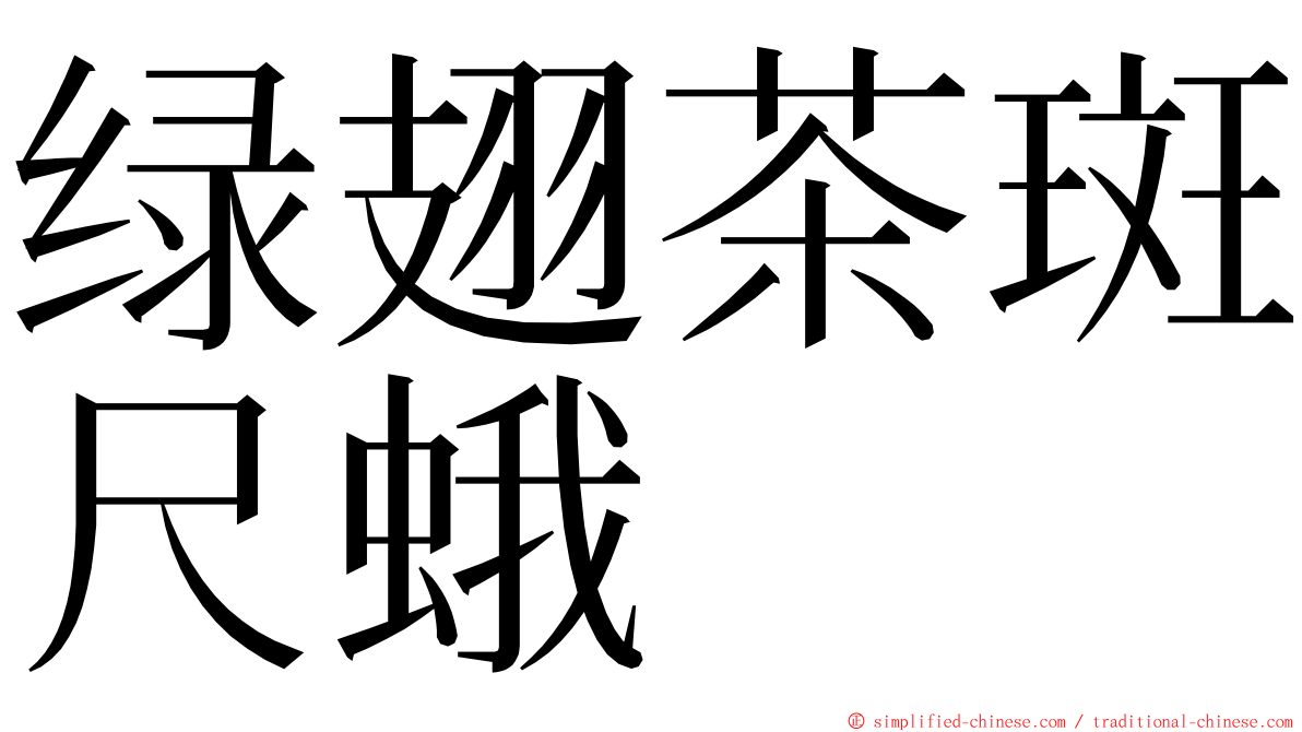 绿翅茶斑尺蛾 ming font