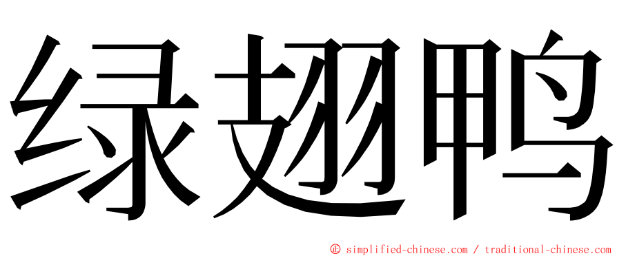 绿翅鸭 ming font