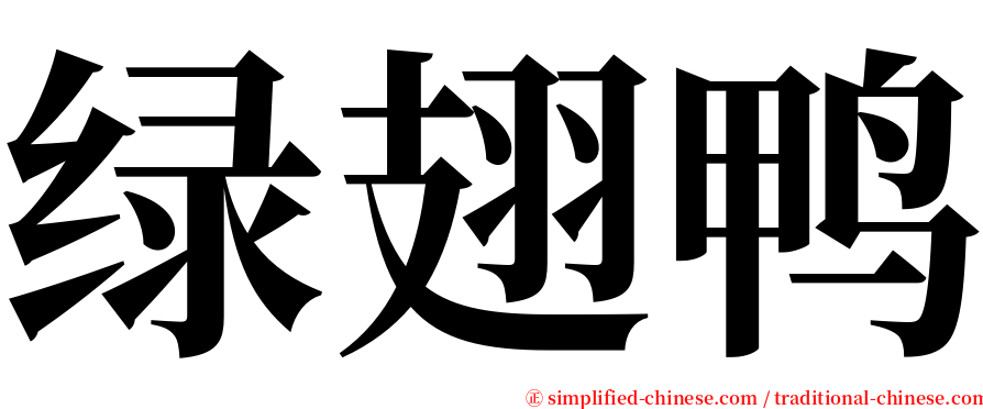 绿翅鸭 serif font