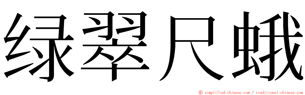 绿翠尺蛾 ming font