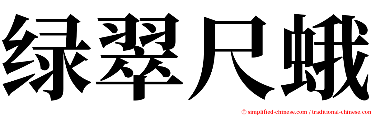 绿翠尺蛾 serif font