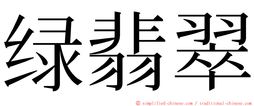 绿翡翠 ming font