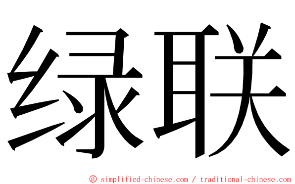 绿联 ming font