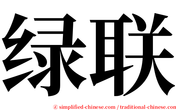 绿联 serif font