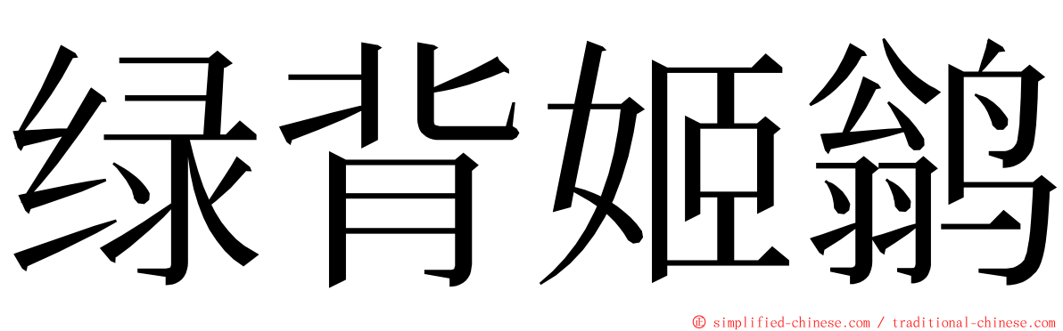 绿背姬鹟 ming font