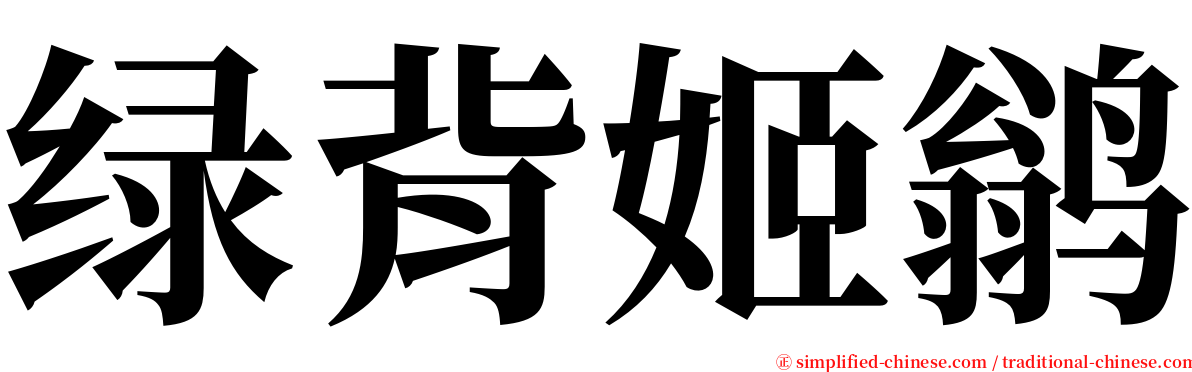 绿背姬鹟 serif font