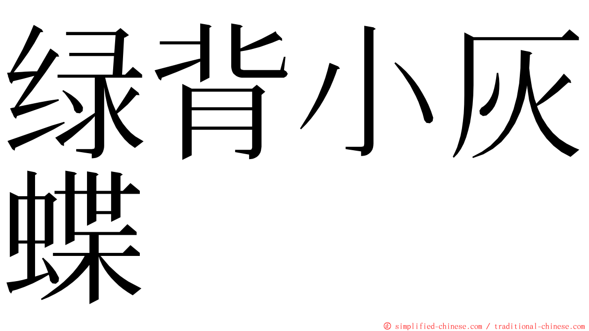 绿背小灰蝶 ming font