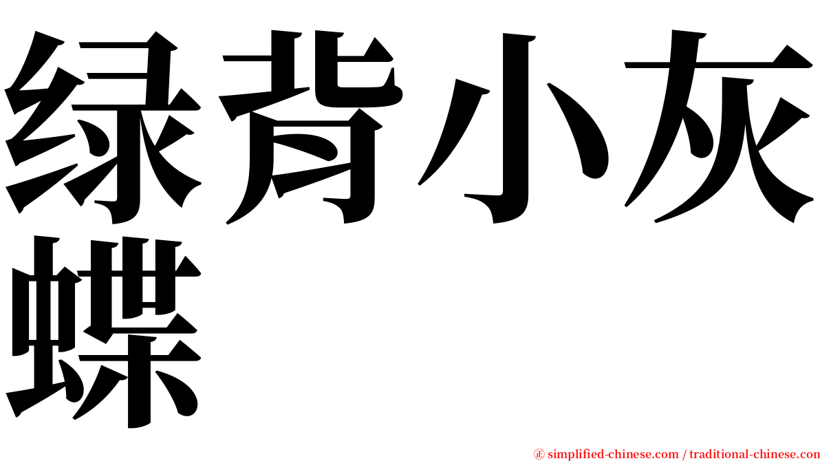 绿背小灰蝶 serif font