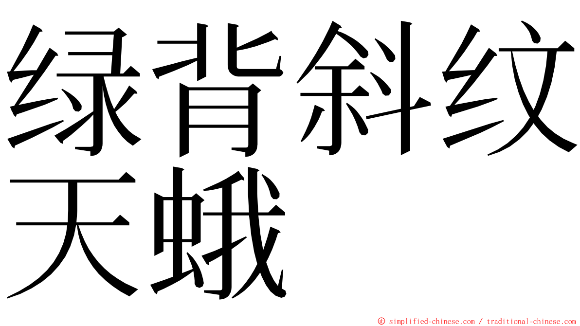 绿背斜纹天蛾 ming font