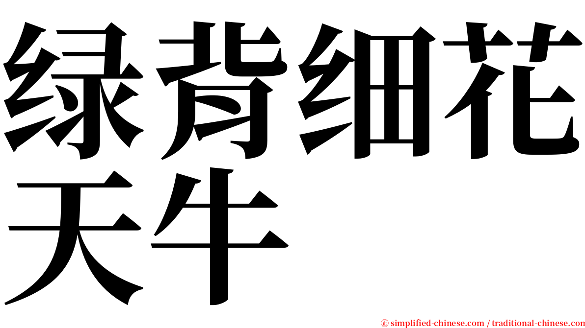 绿背细花天牛 serif font