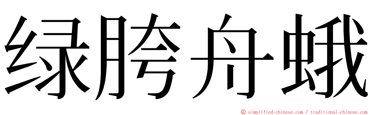 绿胯舟蛾 ming font