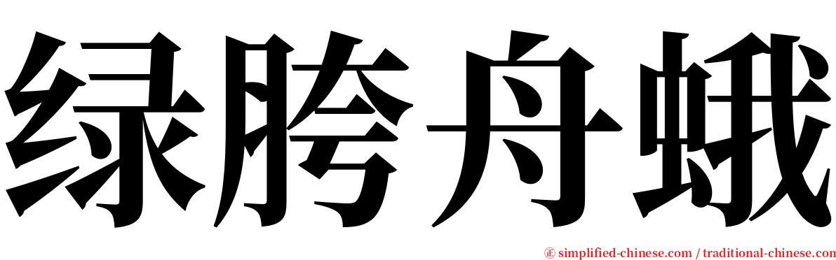 绿胯舟蛾 serif font