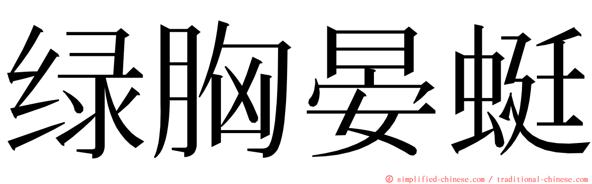 绿胸晏蜓 ming font