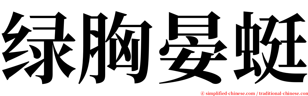 绿胸晏蜓 serif font