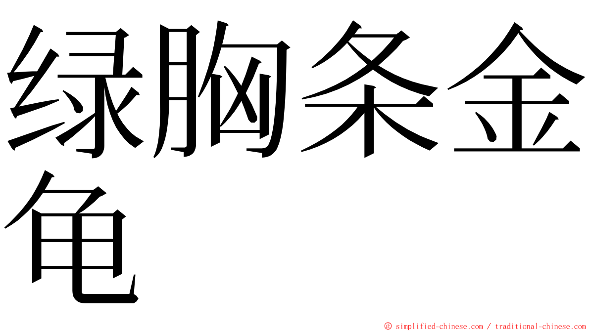 绿胸条金龟 ming font