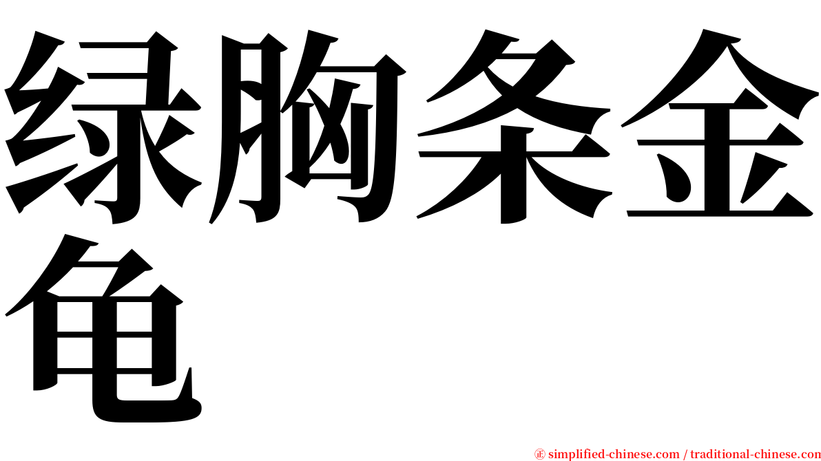 绿胸条金龟 serif font